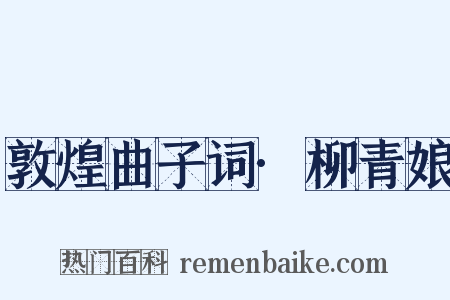 敦煌曲子词·柳青娘是什么意思的图片